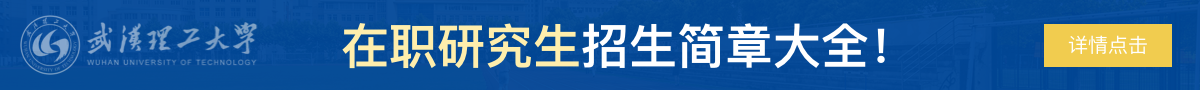 武汉理工大学在职研究生招生简章