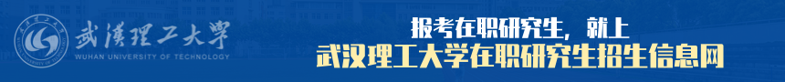 武汉理工大学在职研究生招生信息网