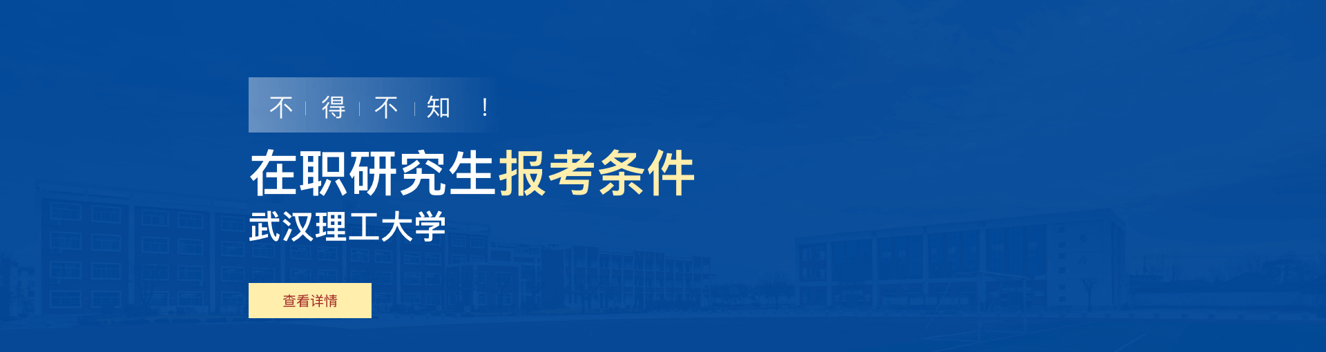 武汉理工大学在职研究生报考条件是什么？